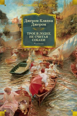 Трое в лодке, не считая собаки. Романы 2067610220