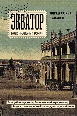 Экватор. Колониальный роман 118714482