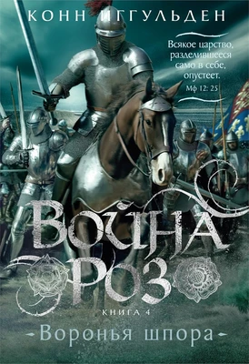 Война роз. Книга 4. Воронья шпора 1164510165