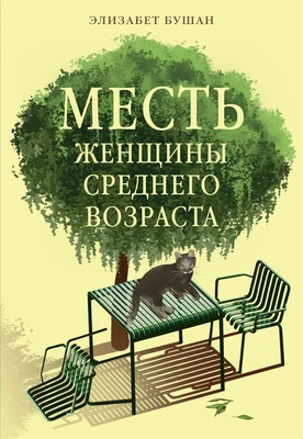 Месть женщины среднего возраста 2123597673