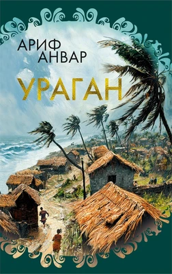Ураган 1587020197