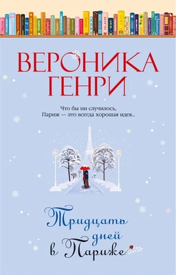 Тридцать дней в Париже 120211881