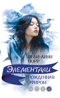Рожденная эфиром 663051648