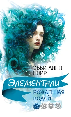Рожденная водой 1969110950