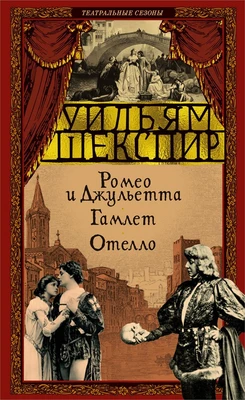 Ромео и Джульетта. Гамлет. Отелло 492978683