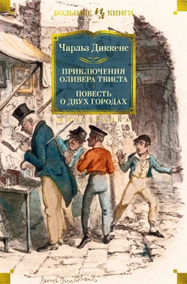 Приключения Оливера Твиста. Повесть о двух городах 859989850
