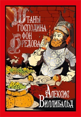 Штаны господина фон Бредова 2084863409