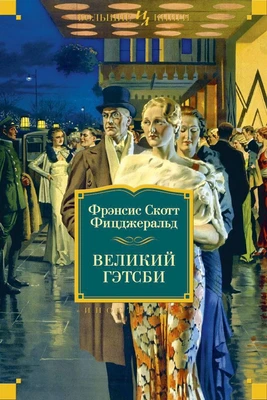 Великий Гэтсби. Ночь нежна. Последний магнат. По эту сторону рая 1025864462