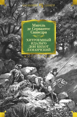Хитроумный идальго Дон Кихот Ламанчский (илл) 1570515874