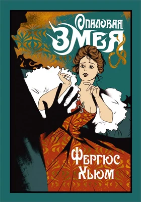Опаловая змея 96445177