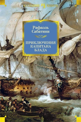 Приключения капитана Блада (Иностранная литература. Большие книги) 269080728