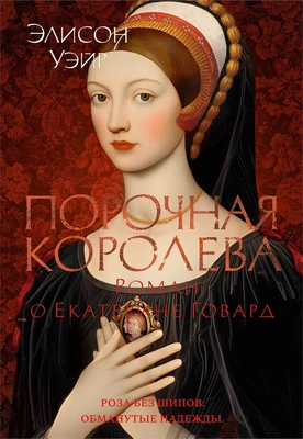Порочная королева. Роман о Екатерине Говард (The Big Book. Исторический роман) 693307799