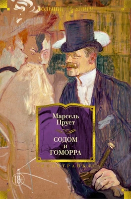 Содом и Гоморра (Марсель Пруст и др.) 1334491597