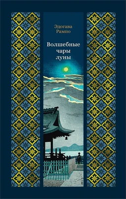 Волшебные чары луны (твердый) 1947289000