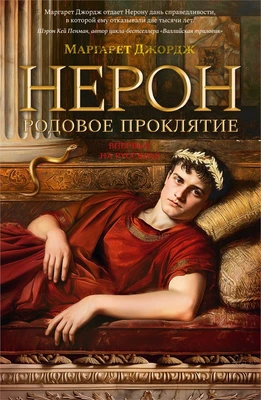 Нерон. Родовое проклятие 1300693108
