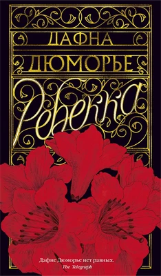 Ребекка (Азбука-бестселлер) 1661142652
