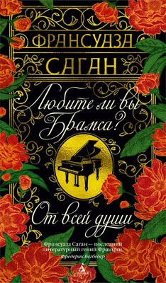 Любите ли вы Брамса? От всей души 290092894