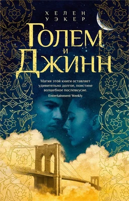Голем и Джинн (мягкая обложка) 484375151