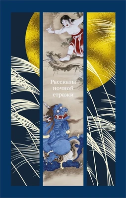 Рассказы ночной стражи 1956276617
