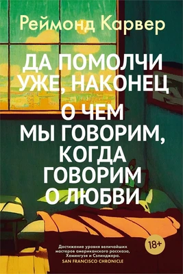 Да помолчи уже, наконец. О чем мы говорим, когда говорим о любви 963086777