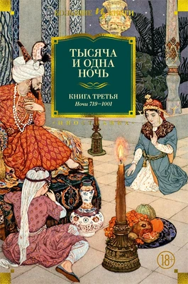 Тысяча и одна ночь. Книга 3. Ночи 719–1001 1447920206