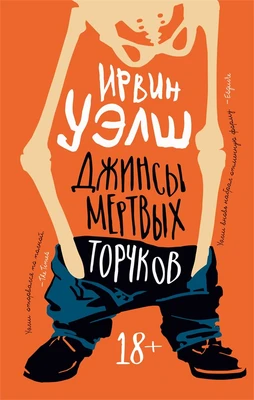 Джинсы мертвых торчков (мягкая обложка) 1983686488