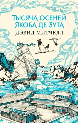 Тысяча осеней Якоба де Зута (мягкая обложка) 1376278276