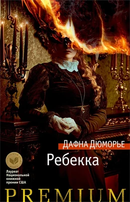 Ребекка (Азбука Premium) 360801390