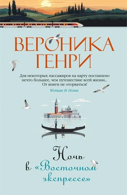 Ночь в «Восточном экспрессе» 1793379897
