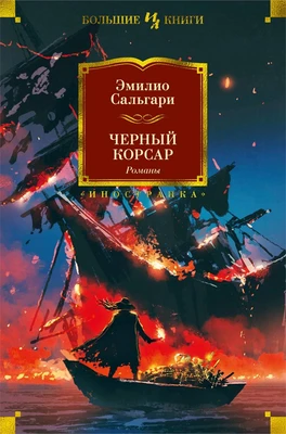 Черный Корсар. Романы 742700865