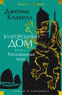 Благородный Дом. Роман о Гонконге. Книга 2. Рискованная игра 289191904