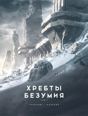 Хребты Безумия. Том 1 1005034097