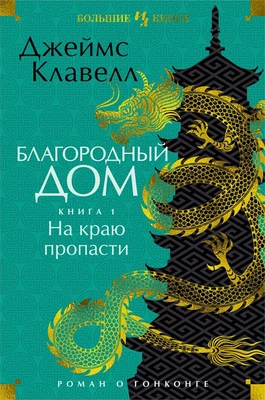 Благородный Дом. Роман о Гонконге. Книга 1. На краю пропасти 829968278