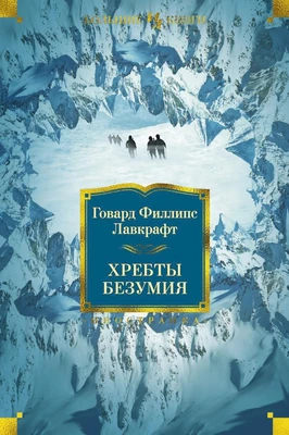 Хребты Безумия (Иностранная литература. Большие книги) 1218441494