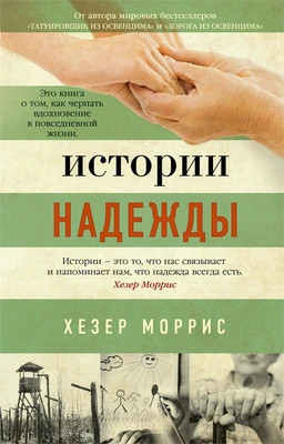 Истории надежды (мягкая обложка) 710348424