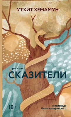 Сказители (Утхит Хемамун и др.) 2140058540