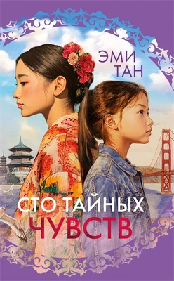 Сто тайных чувств (твердый) 1898750791