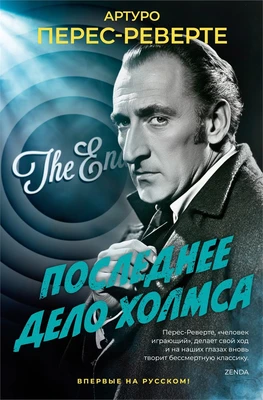 Последнее дело Холмса (твердый) 1908383866