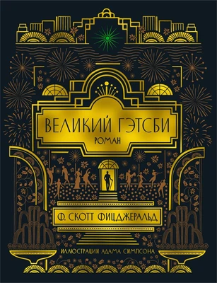 Великий Гэтсби (илл. Адам Симпсон и др.) 1323140043