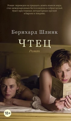 Чтец (Азбука-бестселлер) 1559911245
