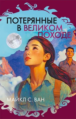 Потерянные в Великом походе 2076805649
