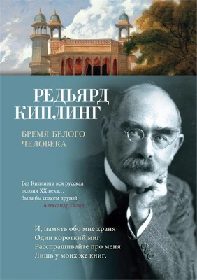 Бремя белого человека (твердый) 1892434265