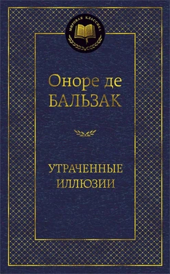 Утраченные иллюзии (твердый) 1407594409