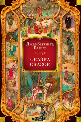 Сказка сказок (твердый) 561535615
