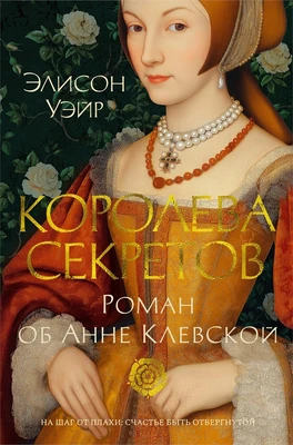 Королева секретов. Роман об Анне Клевской (The Big Book. Исторический роман) 1224916751