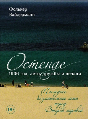 Остенде. 1936, лето дружбы и печали. Последнее безмятежное лето перед Второй мировой 1596647820