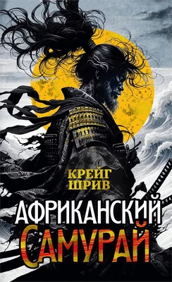 Африканский самурай 1205901287
