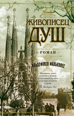 Живописец душ (мягкая обложка) 2022155320