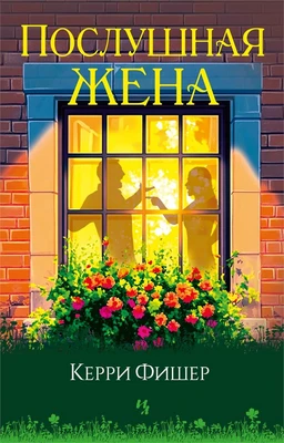 Послушная жена 1577979055
