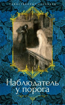 Наблюдатель у порога 1090631044